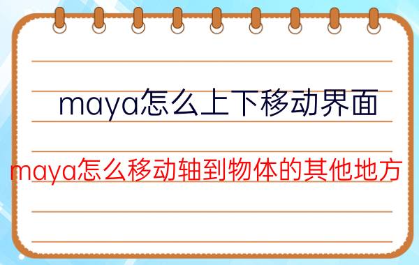 maya怎么上下移动界面 maya怎么移动轴到物体的其他地方？